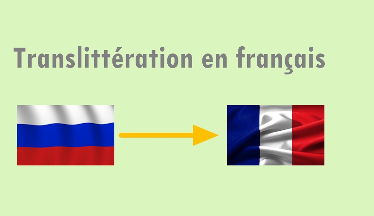 Транслитерация с русского на французский