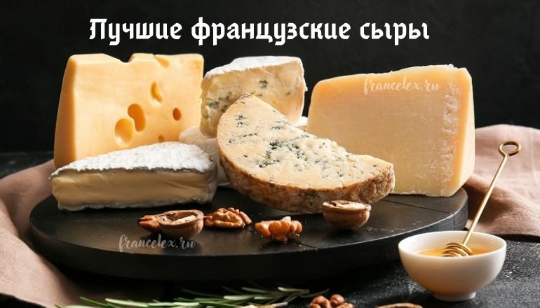 Французский сыр