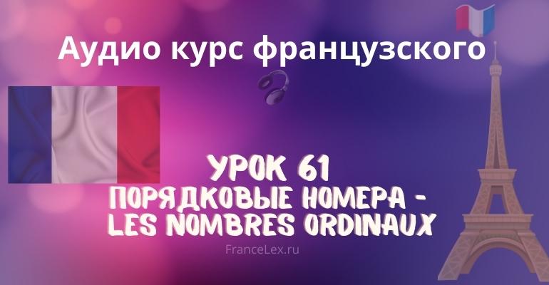 Порядковые номера – Les nombres ordinaux