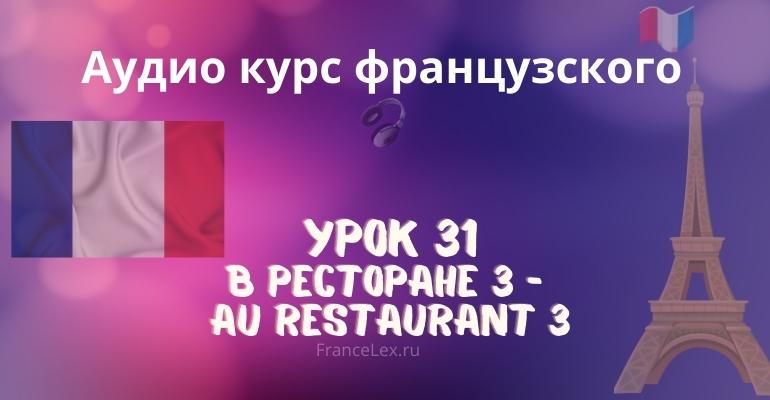 В ресторане 3 – Au restaurant 3