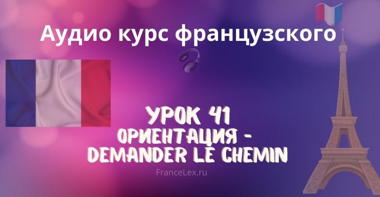 Ориентация – Demander le chemin