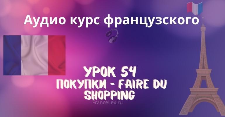 Покупки – Faire du shopping