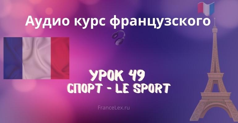 Спорт – Le sport