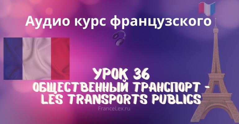 Общественный транспорт – Les transports publics