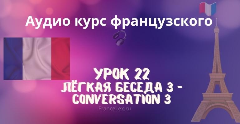 Лёгкая беседа 3 – Conversation 3