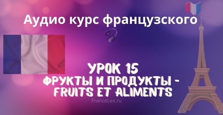Фрукты и продукты – Fruits et aliments
