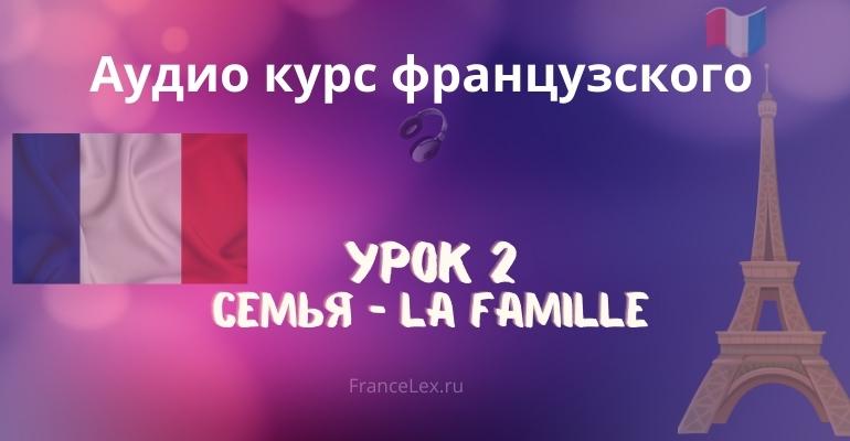 Семья – La famille