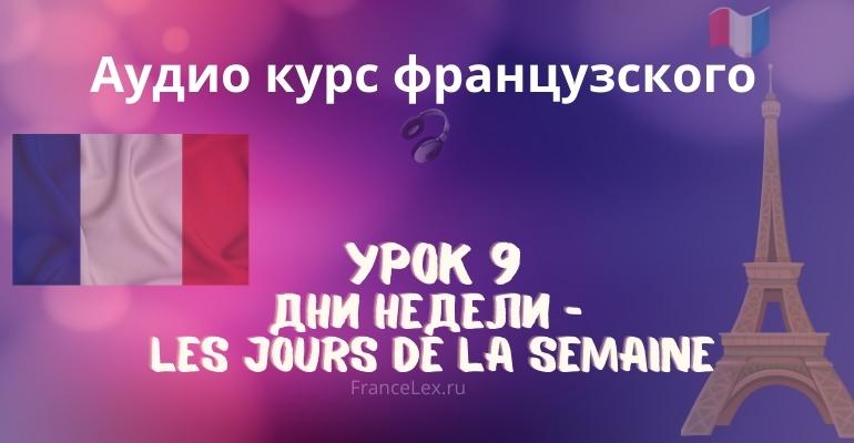 Дни недели – Les jours de la semaine